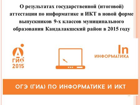 О результатах государственной (итоговой) аттестации по информатике и ИКТ в новой форме выпускников 9-х классов муниципального образования Кандалакшский.