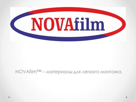 NOVAfilm – материалы для легкого монтажа.. Инновации на рынке рекламных материалов Компания НОВАТЕХ представляет инновационную систему для быстрой и легкой.