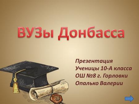 Презентация Ученицы 10-А класса ОШ 8 г. Горловки Опалько Валерии.