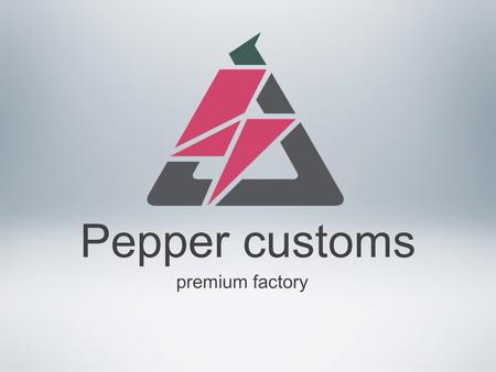 Pepper customs premium factory. Что такое pepper customs? Реально работающий 5 й год 100% Российский проект по инновационным НИОКР и эффективному импортозамещению.
