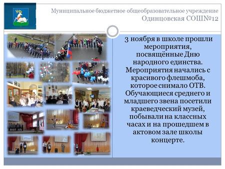 Муниципальное бюджетное общеобразовательное учреждение Одинцовская СОШ 12 Фотографии прошедшего мероприятия 3 ноября в школе прошли мероприятия, посвящённые.
