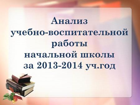 Анализ учебно-воспитательной работы начальной школы за 2013-2014 уч.год.