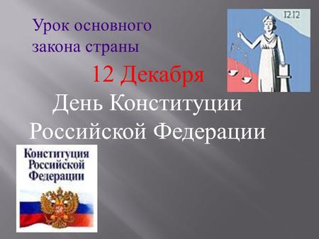 Урок основного закона страны 12 Декабря День Конституции Российской Федерации.