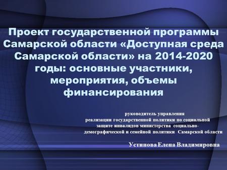 Проект государственной программы Самарской области «Доступная среда Самарской области» на 2014-2020 годы: основные участники, мероприятия, объемы финансирования.
