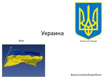 Украина 