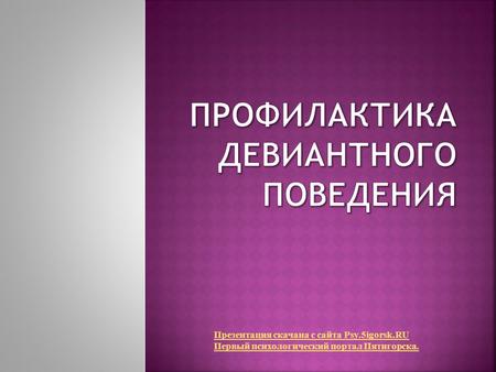 Презентация скачана с сайта Psy.5igorsk.RU Первый психологический портал Пятигорcка.