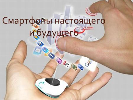 Смартфоны настоящего и будущего. Представленный год назад YotaPhone оснащен двумя дисплеями : цветным жидкокристаллическим на лицевой панели и черно -