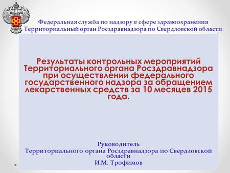 Федеральная служба по надзору в сфере здравоохранения Территориальный орган Росздравнадзора по Свердловской области Результаты контрольных мероприятий.
