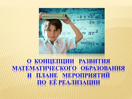 «Правительству Российской Федерации: а) обеспечить реализацию следующих мероприятий в области образования:… разработку и утверждение в декабре 2013 г.