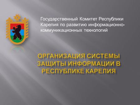 Государственный Комитет Республики Карелия по развитию информационно - коммуникационных технологий.