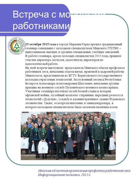 Встреча с молодыми работниками Минская областная организация профсоюза работников леса Информационная листовка, 2015 г. 23 октября 2015 года в городе Марьина.