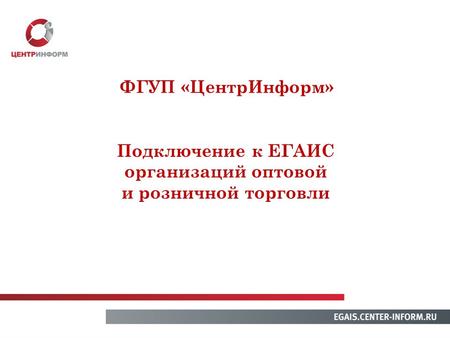 Подключение к ЕГАИС организаций оптовой и розничной торговли ФГУП «ЦентрИнформ»