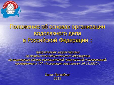 Положение об основах организации водолазного дела в Российской Федерации : предлагаемая корректировка по результатам общественного обсуждения на водолазных.