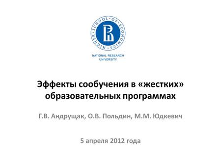 Эффекты сообучения в «жестких» образовательных программах Г.В. Андрущак, О.В. Польдин, М.М. Юдкевич 5 апреля 2012 года.