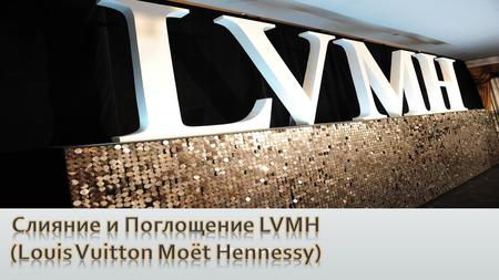 Подзаголовок. LVMH (Moët Hennessy Louis Vuitton S.A.) – французский концерн, крупнейший в мире. В его состав входят компании-производители косметики,