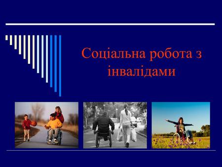 Соціальна робота з інвалідами. Законодавчо в Україні поняття «інвалід» та «інвалідність» визначено статтею 1 Закону Україну «Про реабілітацію інвалідів.
