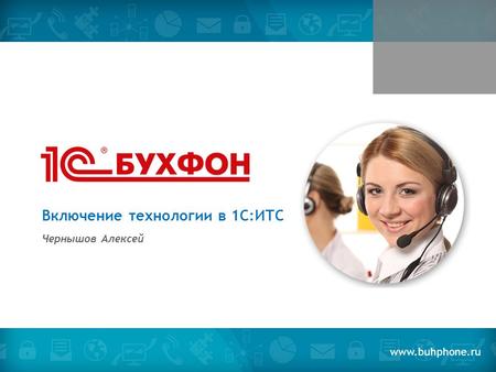 Включение технологии в 1 С:ИТС Чернышов Алексей www.buhphone.ru.