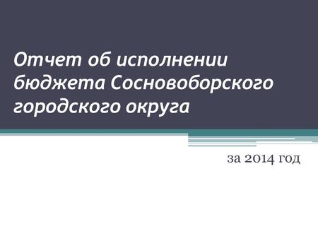 Отчет об исполнении бюджета Сосновоборского городского округа за 2014 год.