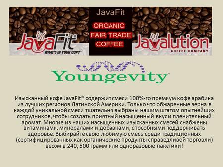 Изысканный кофе JavaFit® содержит смеси 100%-го премиум кофе арабика из лучших регионов Латинской Америки. Только что обжаренные зерна в каждой уникальной.