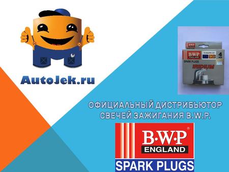 СВЕЧИ ЗАЖИГАНИЯ B.W.P. (АНГЛИЯ) B.W.P Spark Plug Company создана в начале 90-х годов. Хотя компания основана в Великобритании, она долго оставалась относительно.