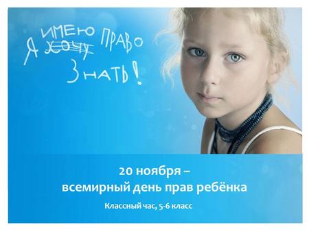 20 ноября – всемирный день прав ребёнка Классный час, 5-6 класс.