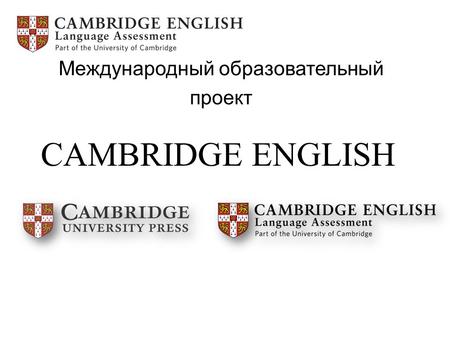 CAMBRIDGE ENGLISH Международный образовательный проект.