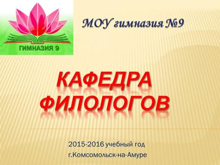 2015-2016 учебный год г.Комсомольск-на-Амуре. Наша задача– включить каждого ученика в деятельность, обеспечивающую формирование и развитие его познавательных.