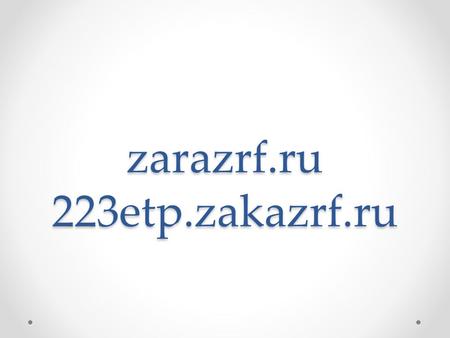 Zarazrf.ru 223etp.zakazrf.ru. Регистрация Единая регистрация на сайте zakazrf.ru.