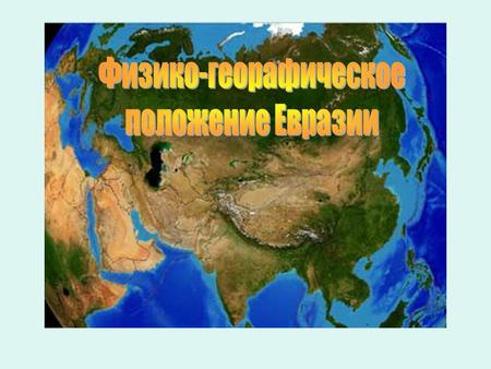План урока 1. Особенности Евразии 2. Географическое положение 3. Исследования Центральной Азии.