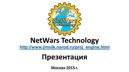 NetWars Technology engine.html engine.html Презентация Москва 2015 г.