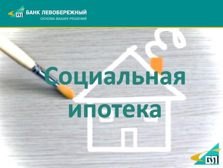 Программа предназначена для отдельных категорий граждан для повышения эффективности реализации государственной программы «Жилье для российской семьи».