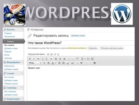 WordPress это система управления содержимым сайта (CMS) с открытым исходным кодом, распространяемая под лицензией GNU GPL. Написана на PHP, в качестве.