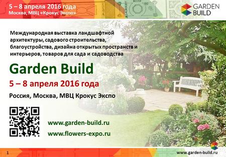 1 Международная выставка ландшафтной архитектуры, садового строительства, благоустройства, дизайна открытых пространств и интерьеров, товаров для сада.
