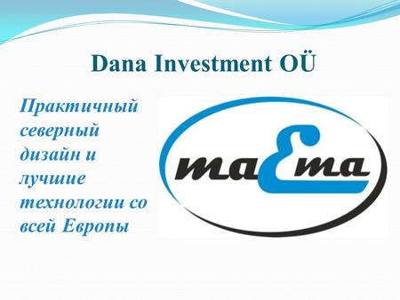 Dana Investment OÜ Практичный северный дизайн и лучшие технологии со всей Европы.
