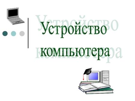 Компьютер – это универсальное электронное программно- управляемое устройство, предназначенное для автоматической обработки, хранения и передачи информации.