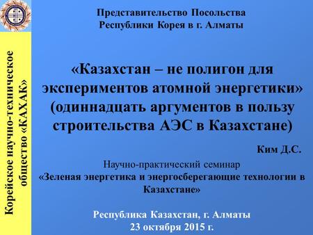 «Казахстан – не полигон для экспериментов атомной энергетики» (одиннадцать аргументов в пользу строительства АЭС в Казахстане) Ким Д.С. Научно-практический.