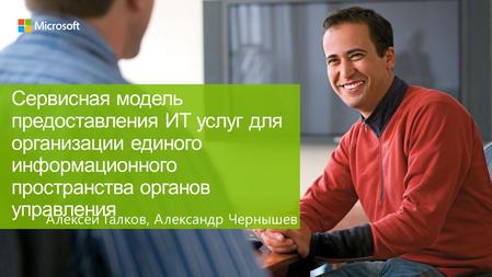 Сервисная модель предоставления ИТ услуг для организации единого информационного пространства органов управления Алексей Галков, Александр Чернышев.