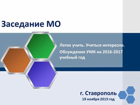 Заседание МО г. Ставрополь 19 ноября 2015 год Легко учить. Учиться интересно. Обсуждение УМК на 2016-2017 учебный год.