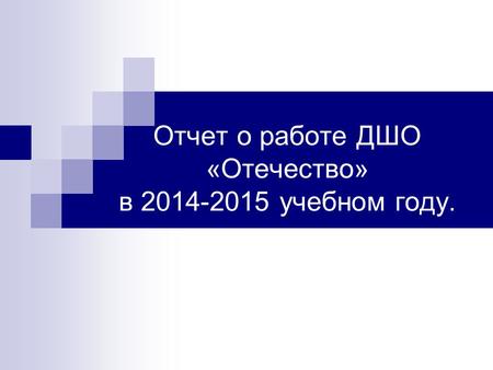 Отчет о работе ДШО «Отечество» в 2014-2015 учебном году.