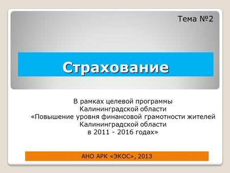 Страхование В рамках целевой программы Калининградской области «Повышение уровня финансовой грамотности жителей Калининградской области в 2011 - 2016 годах»