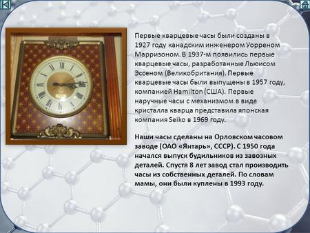 Наши часы сделаны на Орловском часовом заводе (ОАО «Янтарь», СССР). С 1950 года начался выпуск будильников из завозных деталей. Спустя 8 лет завод стал.