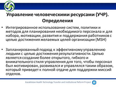 Kazakhstan Health Technology Transfer and Institutional Reform Project Управление человеческими ресурсами (УЧР). Определения Интегрированное использование.