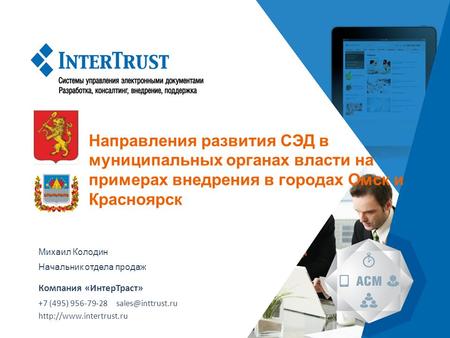 Компания «ИнтерТраст» +7 (495) 956-79-28 sales@inttrust.ru Направления развития СЭД в муниципальных органах власти на примерах внедрения в городах Омск.