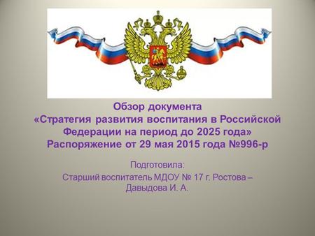 Обзор документа «Стратегия развития воспитания в Российской Федерации на период до 2025 года» Распоряжение от 29 мая 2015 года 996-р Подготовила: Старший.