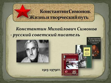 Константин Михайлович Симонов - русский советский писатель 1915-1979 гг. Константин Михайлович Симонов - русский советский писатель 1915-1979 гг.