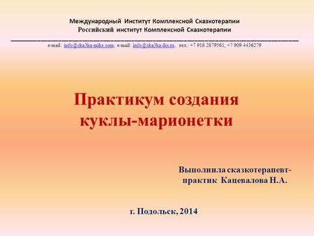 Международный Институт Комплексной Сказкотерапии Российский институт Комплексной Сказкотерапии e-mail: info@cka3ka-miks.com, e-mail: info@cka3ka-iks.ru,