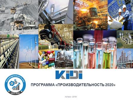Астана – 2015 г ПРОГРАММА «ПРОИЗВОДИТЕЛЬНОСТЬ 2020»