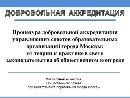 Экспертная комиссия Общественного совета при Департаменте образования города Москвы Процедура добровольной аккредитации управляющих советов образовательных.