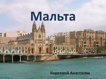 Мальта Киреевой Анастасии. Мальта островное государство в Средиземном море с общей площадью в 316,6 кв. км. Мальтийский архипелаг состоит из трёх основных.