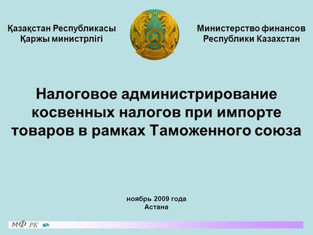 Налоговое администрирование косвенных налогов при импорте товаров в рамках Таможенного союза ноябрь 2009 года Астана Министерство финансов Республики Казахстан.